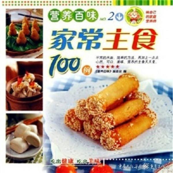 家常主食100例