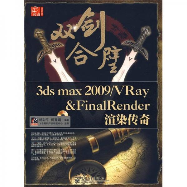 3ds max 2009/Vray&Fina1Render 渲染传奇