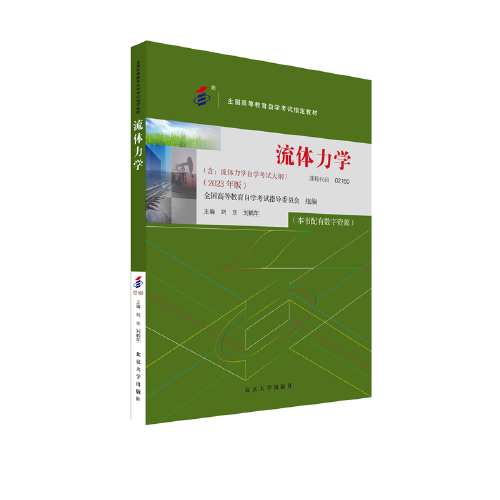 全國(guó)高等教育自學(xué)考試指定教材02160 流體力學(xué) 2023年版 劉京 劉鶴年主編 附學(xué)科自考大綱配數(shù)字資源