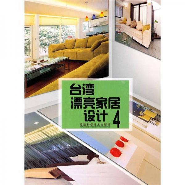 臺灣漂亮家居設(shè)計4