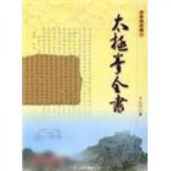 太極拳全書