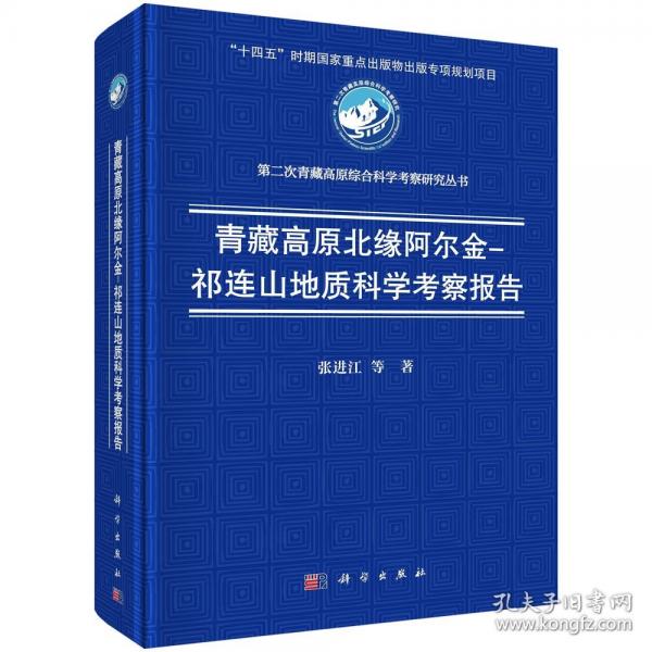 青藏高原北緣阿爾金-祁連山地質(zhì)科學(xué)考察報(bào)告