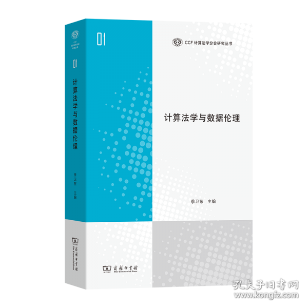 計(jì)算法學(xué)與數(shù)據(jù)倫理