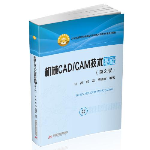 機(jī)械CAD/CAM技術(shù)基礎(chǔ)（第二版）