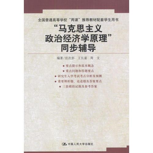 “馬克思主義政治經(jīng)濟(jì)學(xué)原理”同步輔導(dǎo)