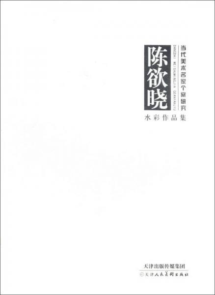 當代美術(shù)名家個案研究：陳欲曉水彩作品集