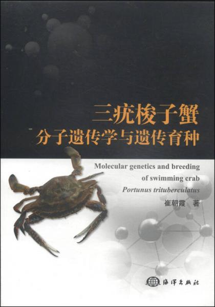 三疣梭子蟹分子遗传学与遗传育种