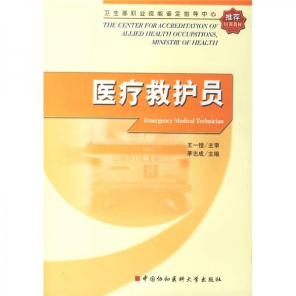 卫生部职业技能鉴定指导中心推荐培训教材：医疗救护员