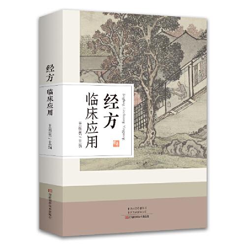 經(jīng)方臨床應(yīng)用