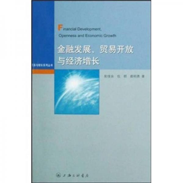金融發(fā)展貿(mào)易開放與經(jīng)濟(jì)增長