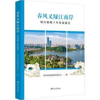 春風(fēng)又綠江南岸:鎮(zhèn)江低碳十年發(fā)展報(bào)告