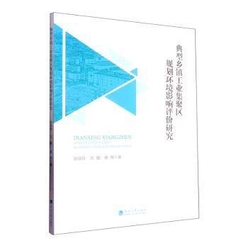 全新正版圖書(shū) 典型鄉(xiāng)鎮(zhèn)工業(yè)集聚區(qū)規(guī)劃環(huán)境影響評(píng)價(jià)研究張洪玲河海大學(xué)出版社9787563077663