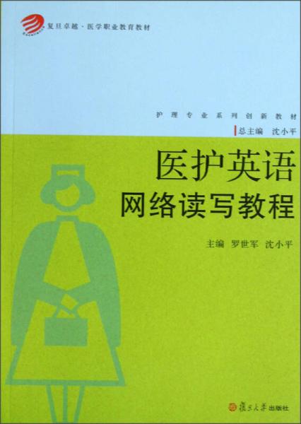 護(hù)理專業(yè)系列創(chuàng)新教材：醫(yī)護(hù)英語(yǔ)網(wǎng)絡(luò)讀寫教程