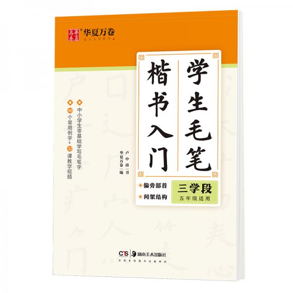 華夏萬卷字帖學(xué)生毛筆楷書入門字帖:三學(xué)段盧中南軟筆手寫體初學(xué)者練字毛筆書法正楷臨摹描紅入門字帖