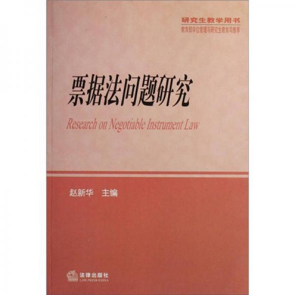 票據(jù)法問題研究