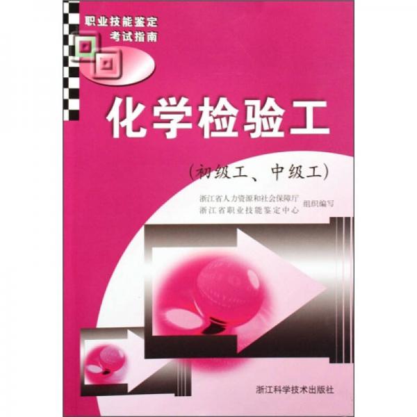 職業(yè)技能鑒定考試指南：化學(xué)檢驗工