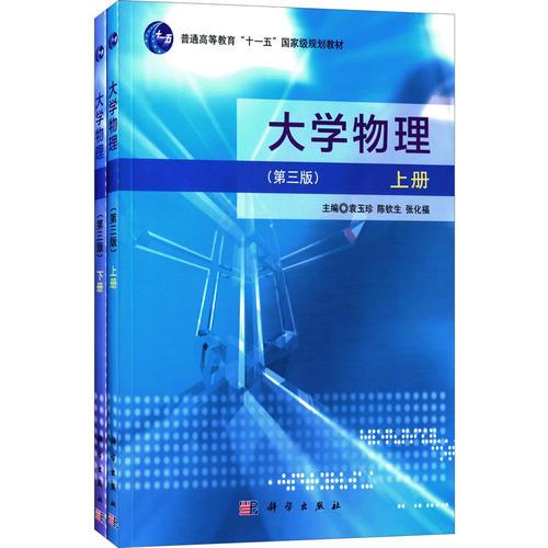 大學(xué)物理（第三版）(上下冊）