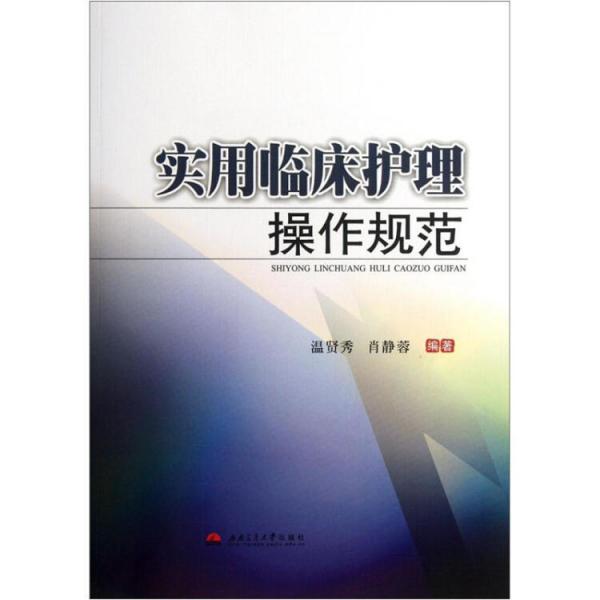 實(shí)用臨床護(hù)理操作規(guī)范