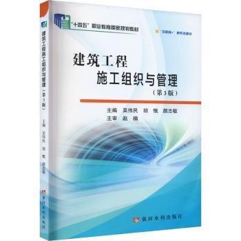 建筑工程施工組織與管理(第3版互聯(lián)網(wǎng)+新形態(tài)教材十四五職業(yè)教育國(guó)家規(guī)劃教材)