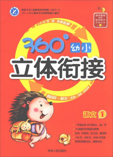 360°幼小立體銜接：語文（1）