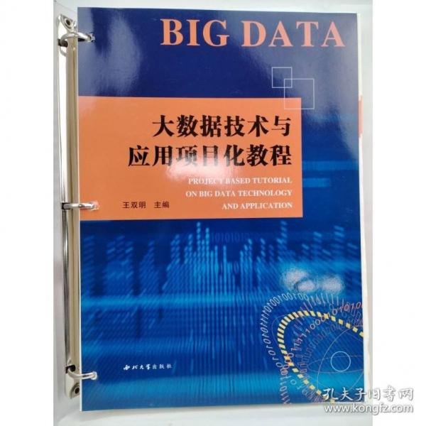 大数据技术与应用项目化教程