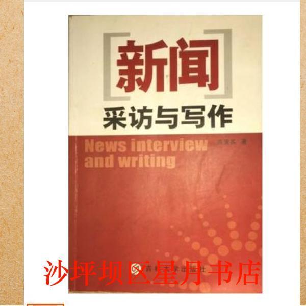 新聞采訪與寫作