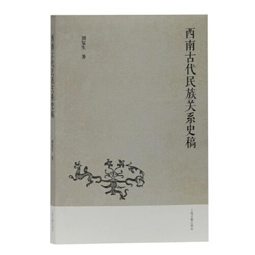 西南古代民族關(guān)系史稿