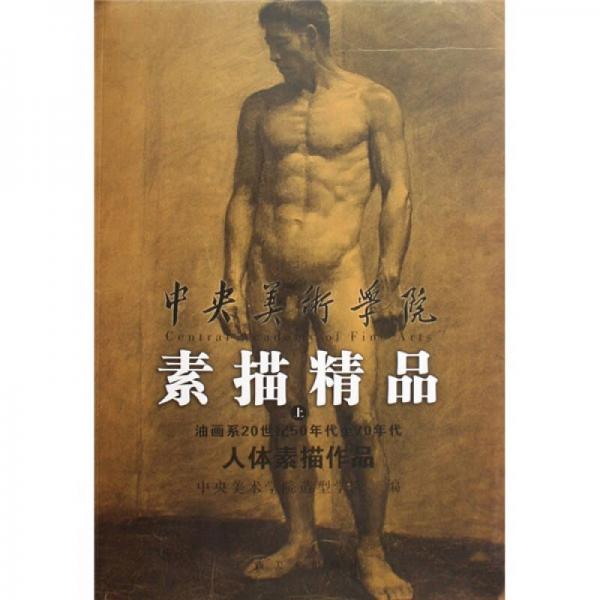 中央美术学院素描精品（上）
