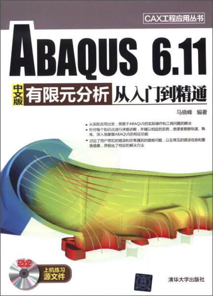 CAX工程应用丛书：ABAQUS 6.11中文版有限元分析从入门到精通