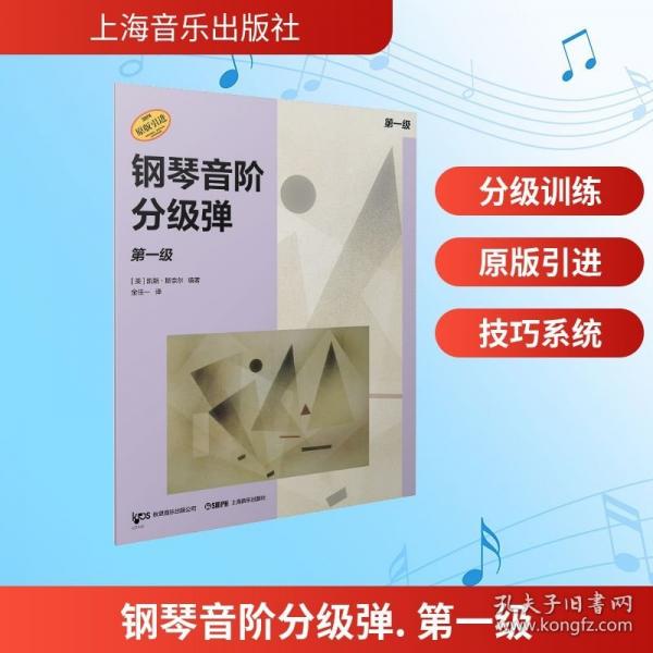 钢琴音阶分级弹. 第一级