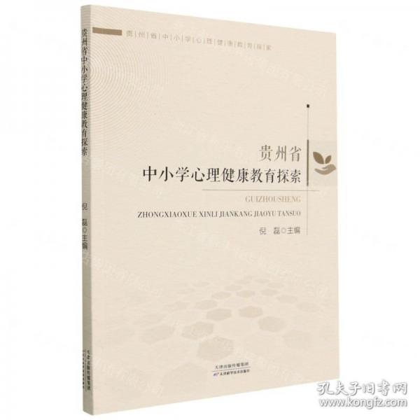 全新正版圖書 貴州省中小學(xué)心理健康教育探索倪磊天津科學(xué)技術(shù)出版社9787574205970