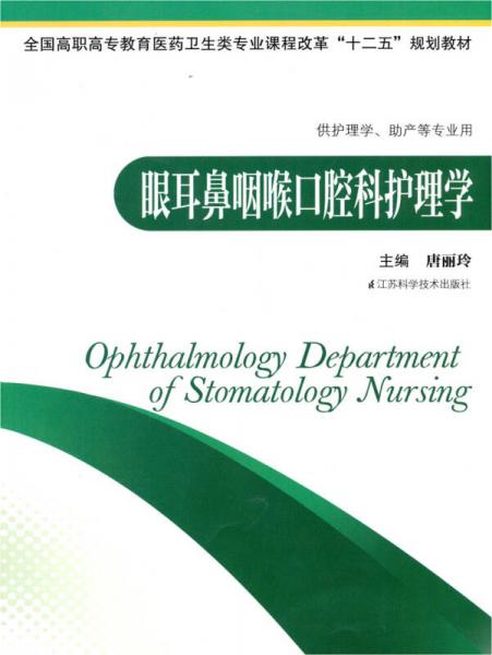 全國職業(yè)高專教育醫(yī)藥衛(wèi)生類專業(yè)課程改革“十二五”規(guī)劃教材：眼耳鼻咽喉口腔科護(hù)理學(xué)
