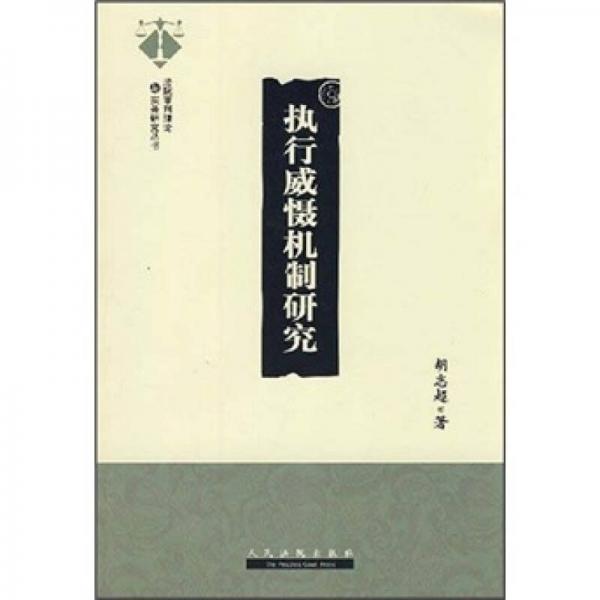 執(zhí)行威懾機(jī)制研究