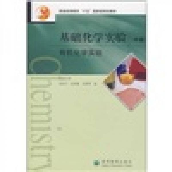 普通高等教育十五國家級規(guī)劃教材·基礎(chǔ)化學(xué)實(shí)驗(yàn)：有機(jī)化學(xué)實(shí)驗(yàn)（中冊）