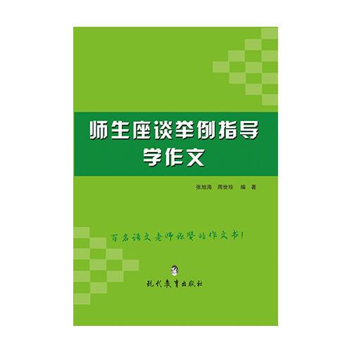 師生座談舉例指導(dǎo)學(xué)作文