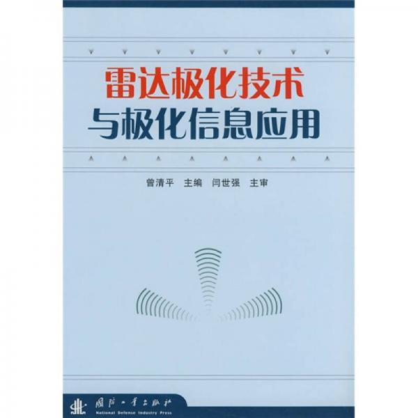 雷達極化技術(shù)與極化信息應(yīng)用