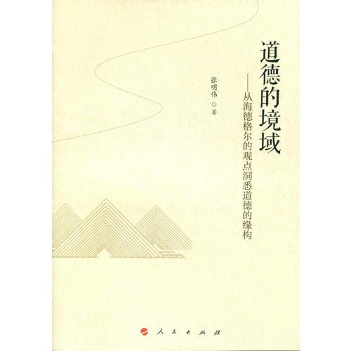 道德的境域——从海德格尔的观点洞悉道德的缘构
