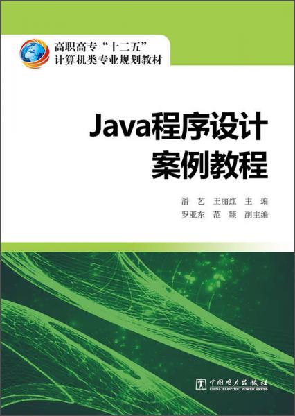 Java程序设计案例教程/高职高专“十二五”计算机类专业规划教材