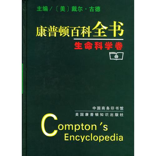 康普頓百科全書——生命科學(xué)卷