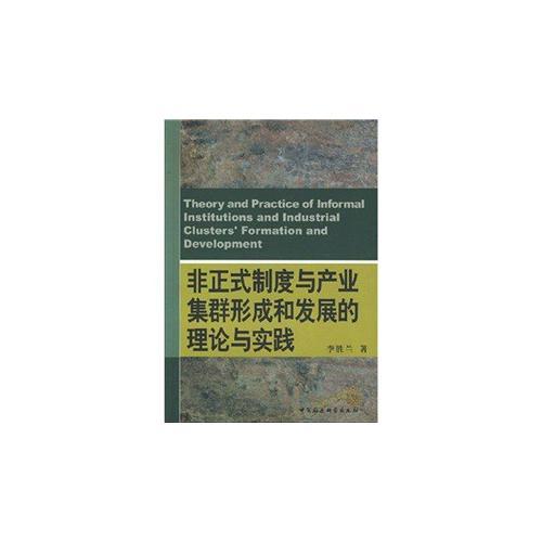 非正式制度與產(chǎn)業(yè)集群形成和發(fā)展的理論與實(shí)踐