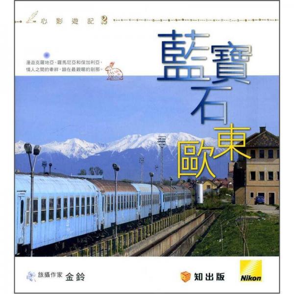 藍(lán)寶石東歐