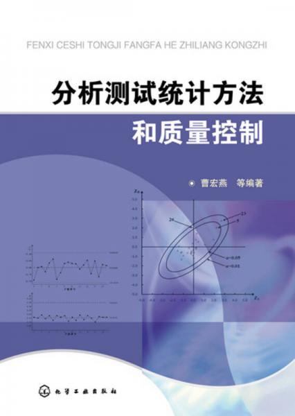 分析測試統(tǒng)計方法和質(zhì)量控制