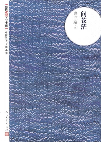 問蒼茫