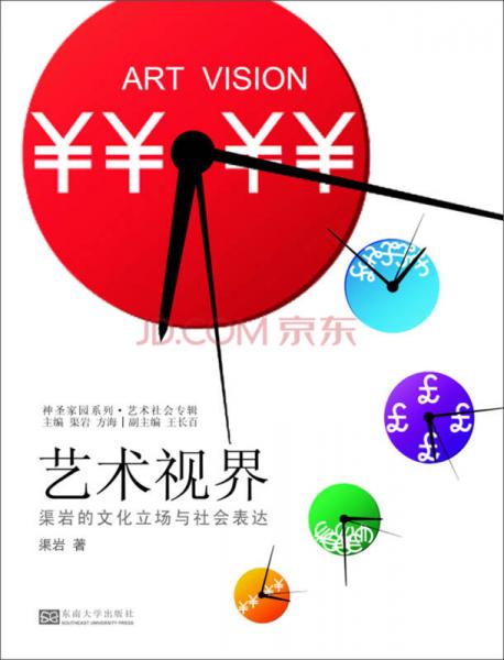 藝術(shù)視界：渠巖的文化立場(chǎng)與社會(huì)表達(dá)