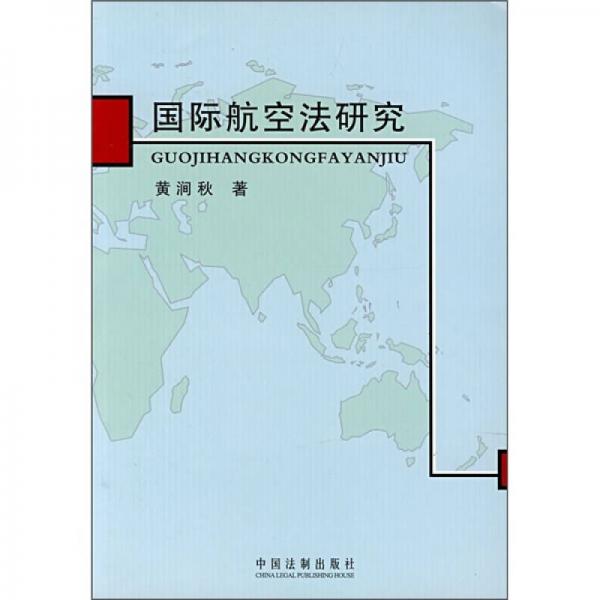 國(guó)際航空法研究