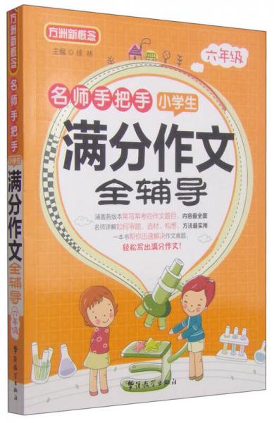 方洲新概念·名师手把手·小学生满分作文全辅导：六年级