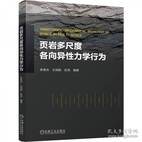 页岩多尺度各向异性力学行为
