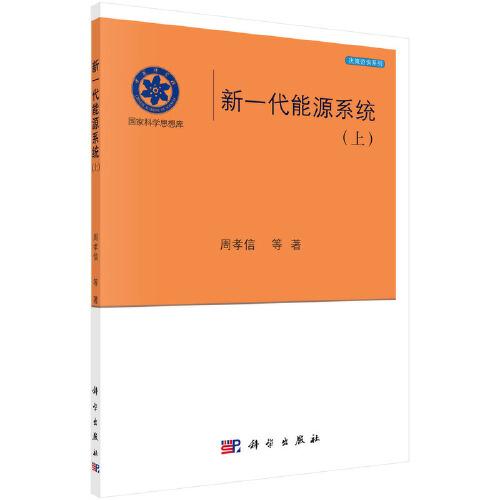 新一代能源系統(tǒng)（上）