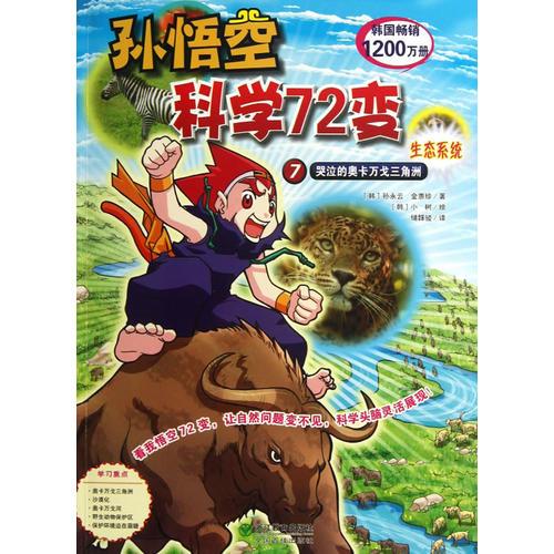 孫悟空科學(xué)72變：生態(tài)系統(tǒng) 哭泣的奧卡萬戈三角洲
