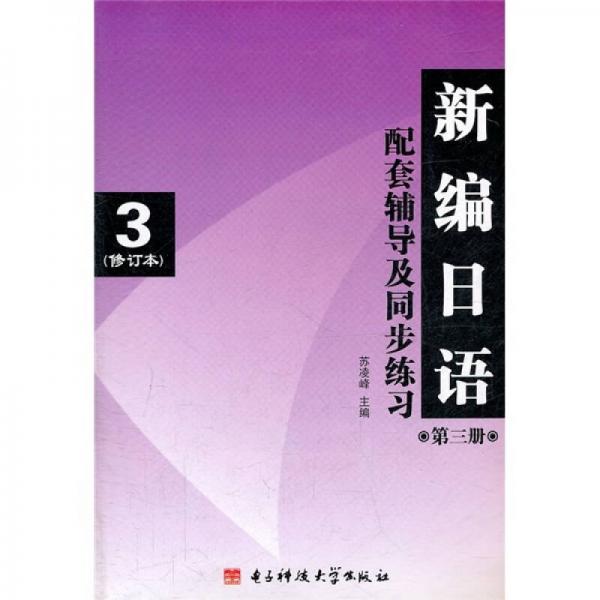 新編日語（第3冊）配套輔導及同步練習3（修訂本）